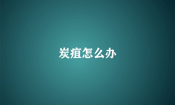 炭疽怎么办