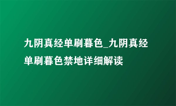 九阴真经单刷暮色_九阴真经单刷暮色禁地详细解读