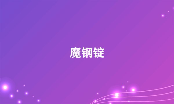 魔钢锭