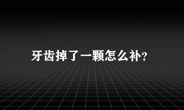 牙齿掉了一颗怎么补？