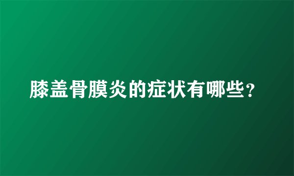膝盖骨膜炎的症状有哪些？