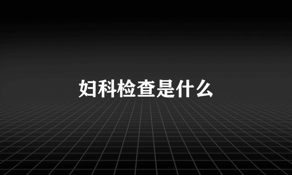 妇科检查是什么