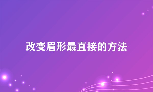 改变眉形最直接的方法