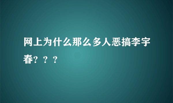网上为什么那么多人恶搞李宇春？？？