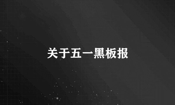 关于五一黑板报