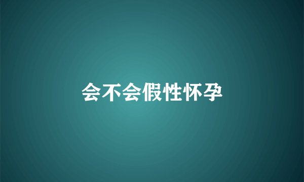 会不会假性怀孕