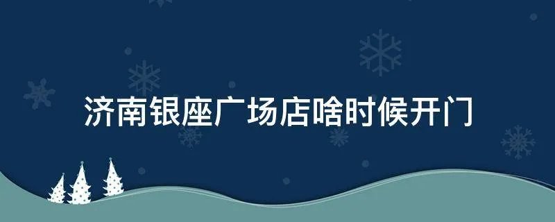 济南银座广场店啥时候开门