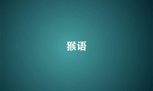 猴语