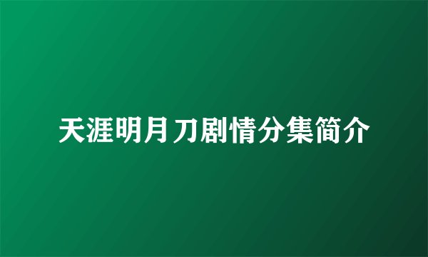 天涯明月刀剧情分集简介