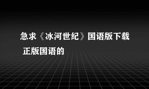 急求《冰河世纪》国语版下载 正版国语的