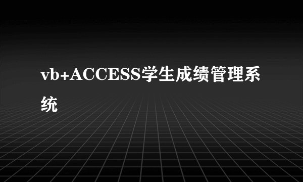 vb+ACCESS学生成绩管理系统