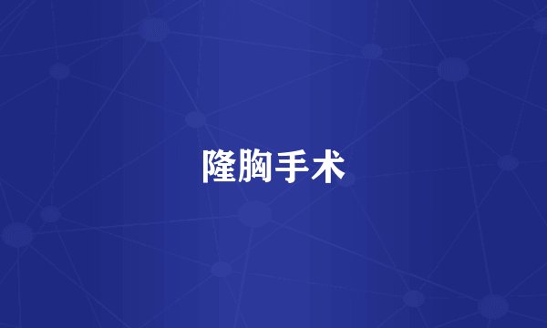 隆胸手术