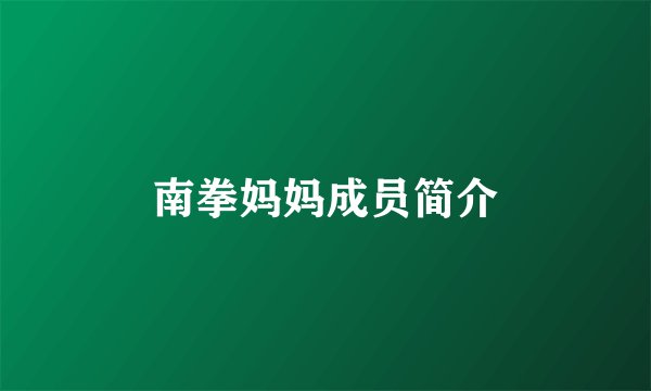 南拳妈妈成员简介