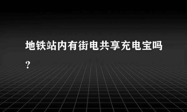 地铁站内有街电共享充电宝吗？