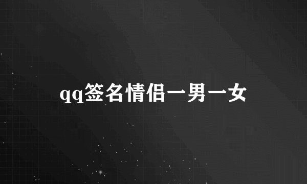 qq签名情侣一男一女