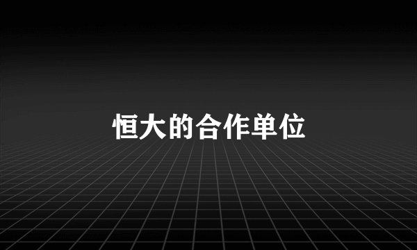 恒大的合作单位