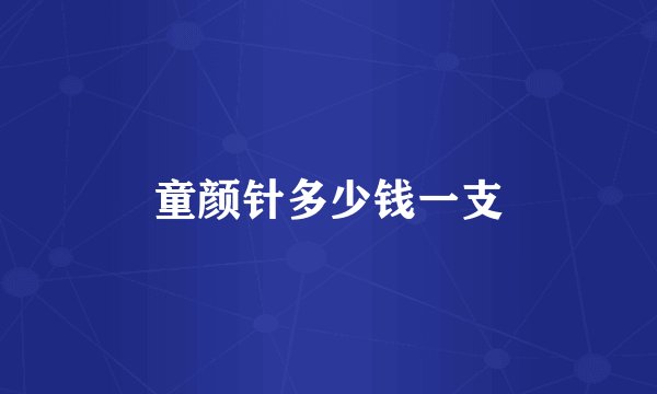 童颜针多少钱一支