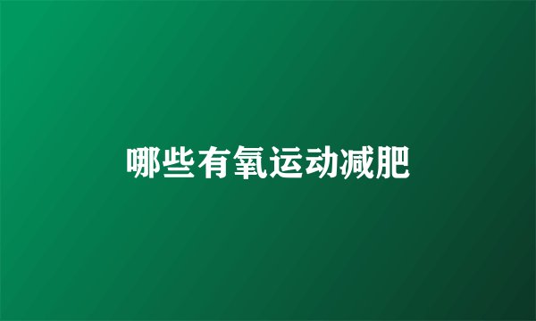 哪些有氧运动减肥