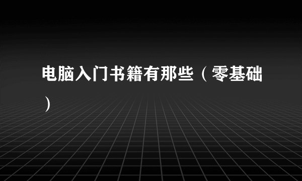 电脑入门书籍有那些（零基础）