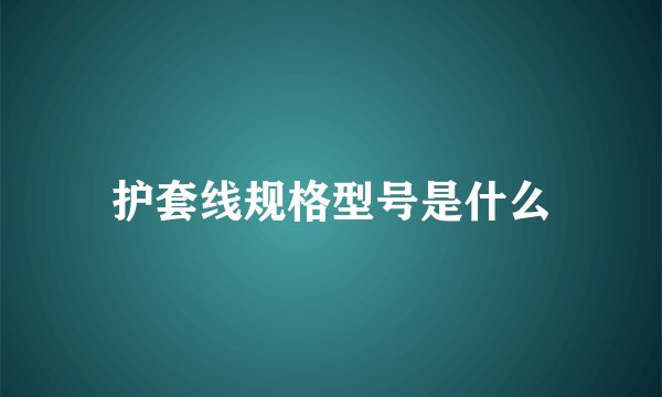护套线规格型号是什么