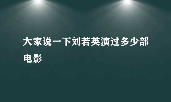 大家说一下刘若英演过多少部电影