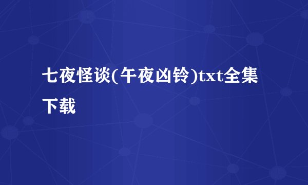 七夜怪谈(午夜凶铃)txt全集下载