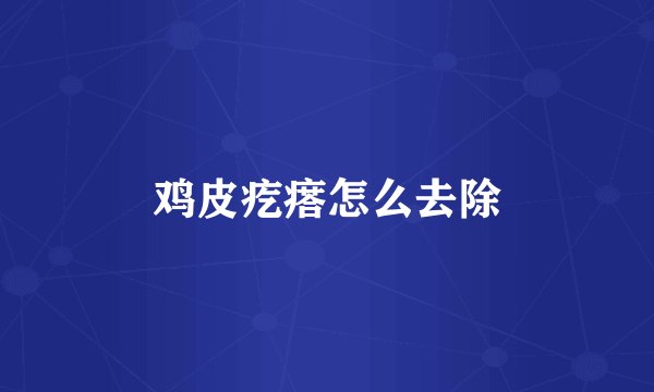 鸡皮疙瘩怎么去除