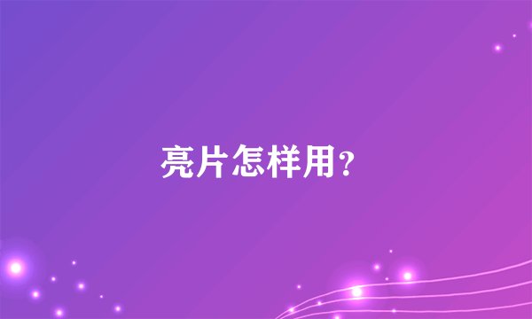 亮片怎样用？