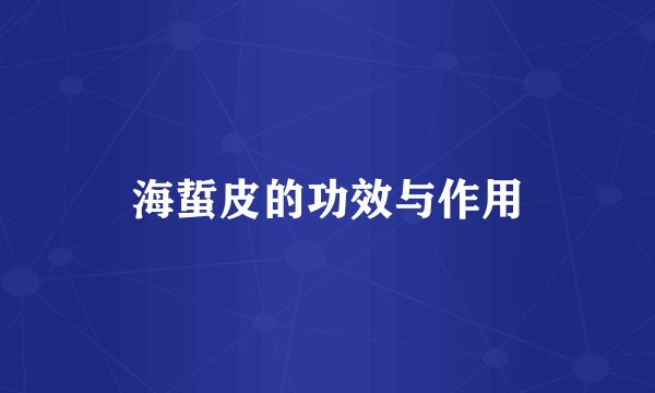 海蜇皮的功效与作用