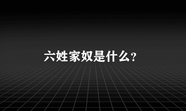 六姓家奴是什么？