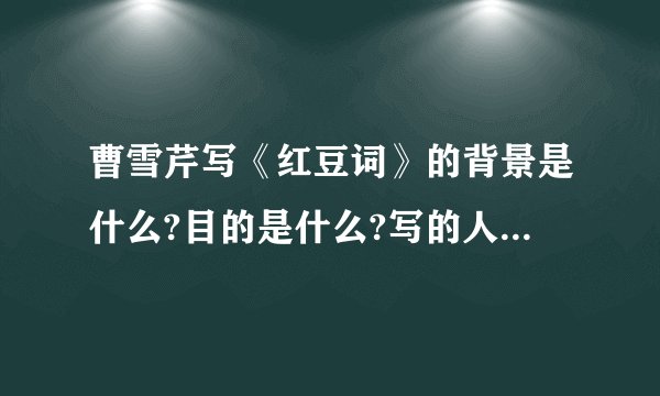 曹雪芹写《红豆词》的背景是什么?目的是什么?写的人物是谁?