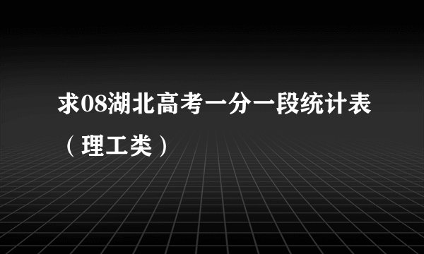求08湖北高考一分一段统计表（理工类）