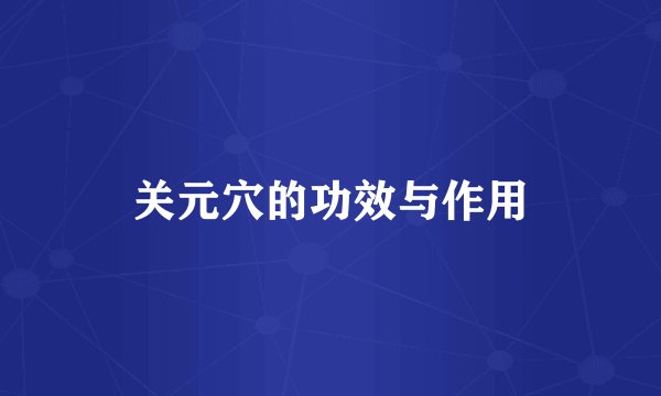 关元穴的功效与作用