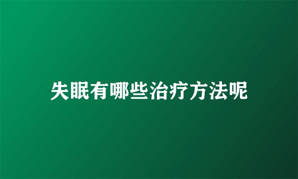 失眠有哪些治疗方法呢