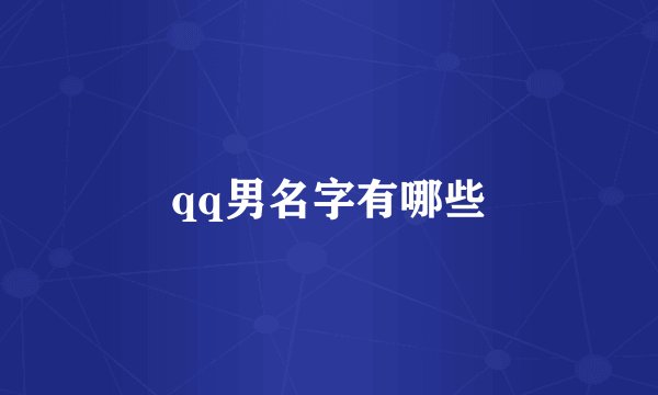 qq男名字有哪些