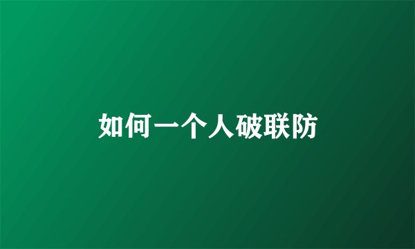 如何一个人破联防