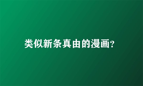 类似新条真由的漫画？