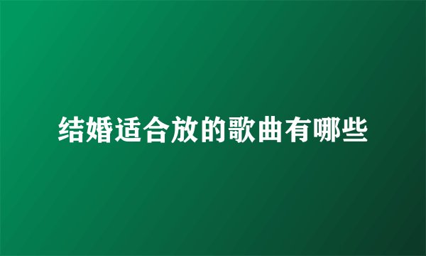 结婚适合放的歌曲有哪些