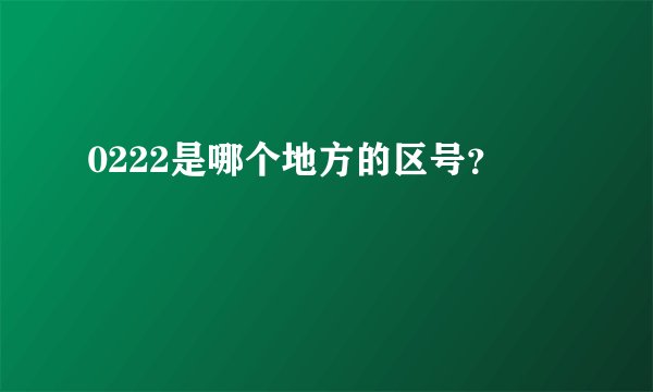 0222是哪个地方的区号？