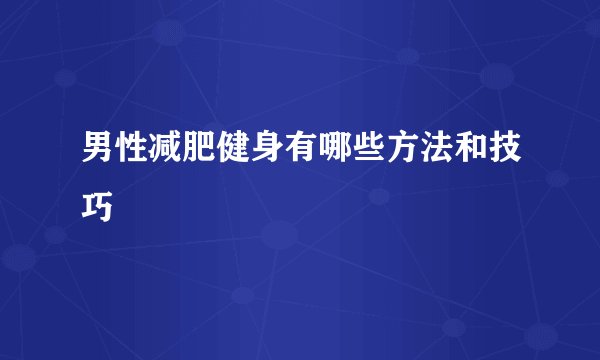 男性减肥健身有哪些方法和技巧
