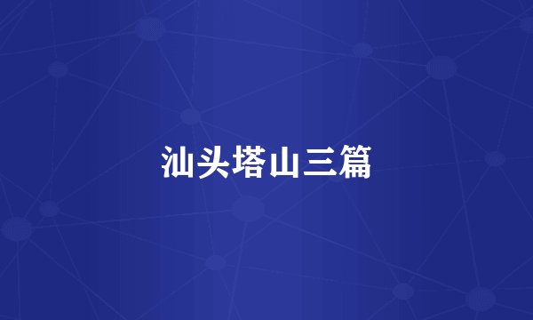 汕头塔山三篇