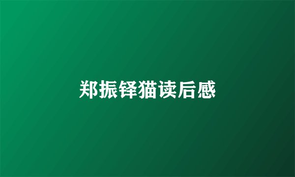 郑振铎猫读后感