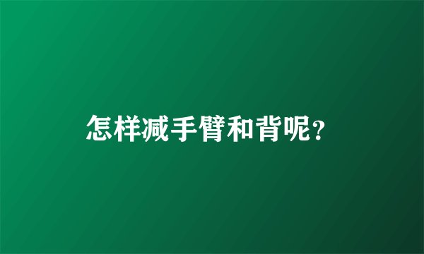 怎样减手臂和背呢？