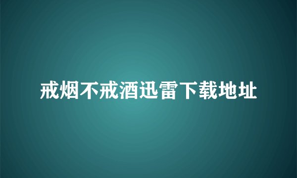 戒烟不戒酒迅雷下载地址