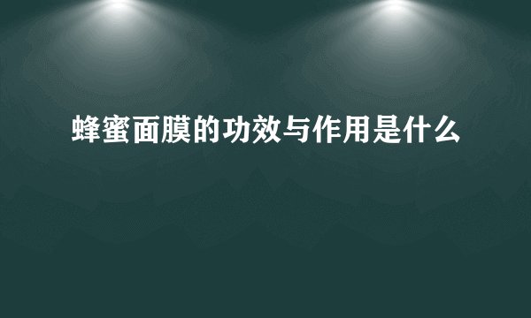 蜂蜜面膜的功效与作用是什么