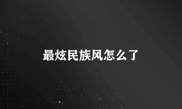 最炫民族风怎么了