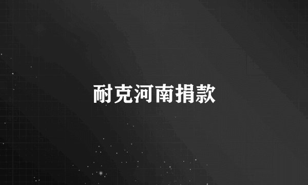 耐克河南捐款