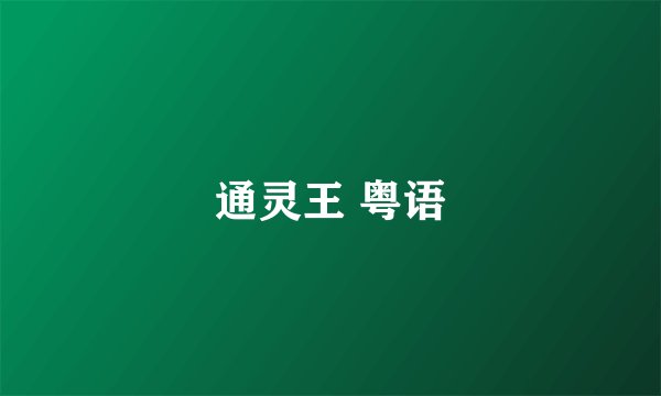 通灵王 粤语