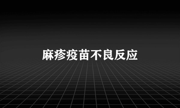 麻疹疫苗不良反应